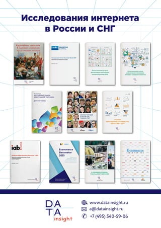 2016
Логистические услуги
для интернет-магазинов:
мнения и ожидания клиентов
РЫНОК
PERFORMANCE MARKETING
В РОССИИ— 2017
CRM Соотношение показов
к кликам
Стоимость конверсии
min
min
min
new
customer
max
Feb
Apr
Dec
Мск
Спб
max
Распределение заказов СPACPC
max
Мск
Bounce Rate Географическое
распределение
Conversion Rate
Context Mobile Ads AdNetworks Remarketing
при поддержке
E-COMMERCE ORDER
FULFILLMENT SERVICES
JANUARY 2016
Совместный проект и
Исследования интернета
в России и СНГ
 