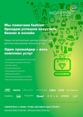 22
Фулфилмент для интернет-торговли
 