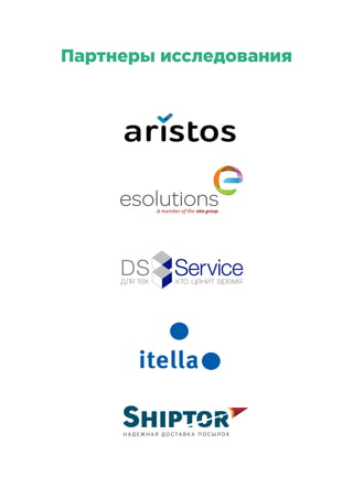 Партнеры исследования
 