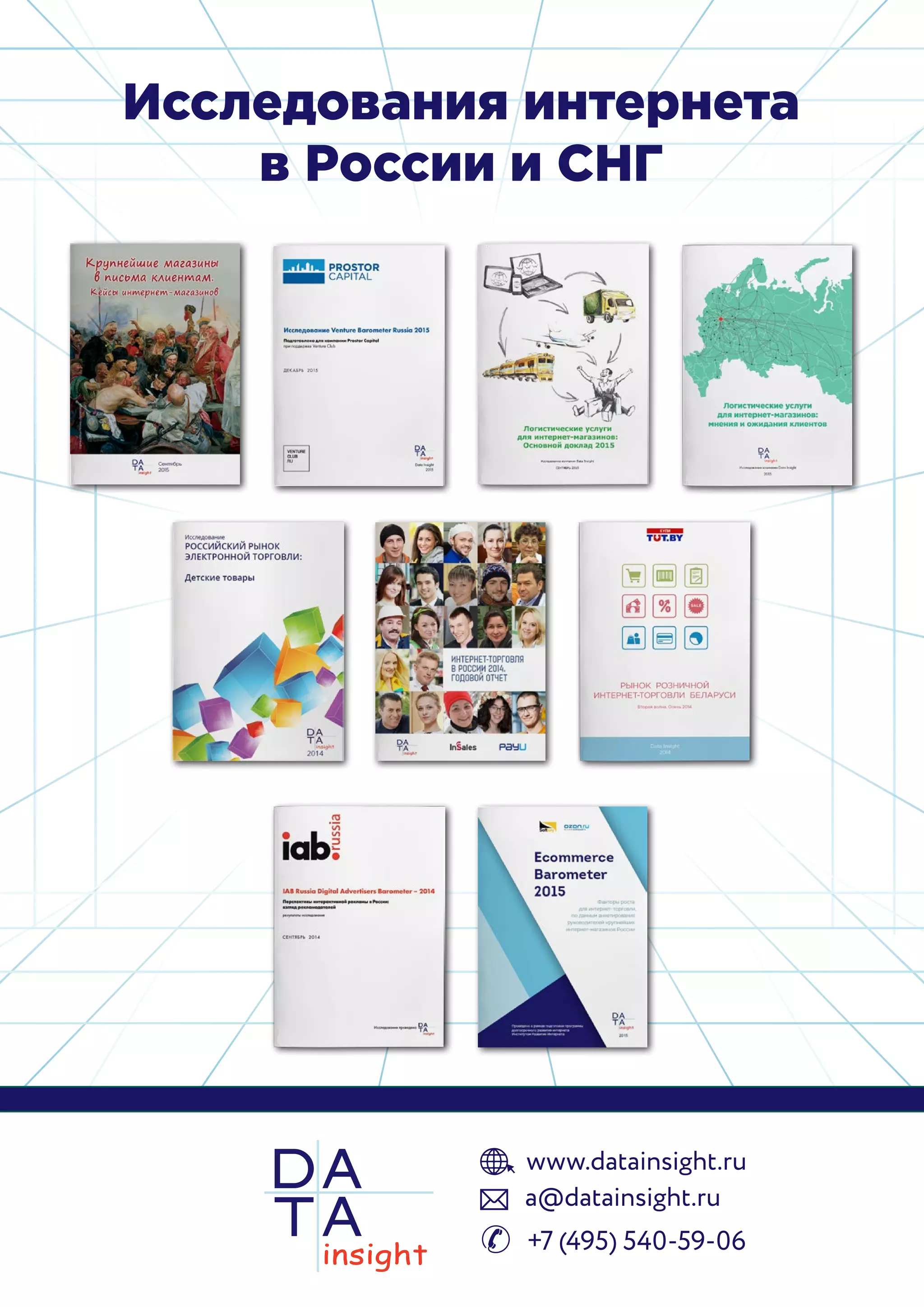 Исследования интернета
в России и СНГ
 