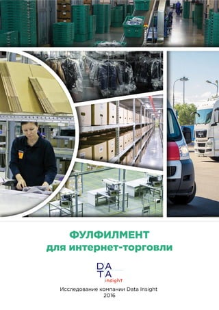 Фулфилмент Для Интернет-Торговли | PDF