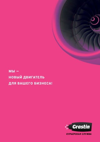 109
Логистические услуги для интернет-магазинов
Название раздела
МЫ —
НОВЫЙ ДВИГАТЕЛЬ
ДЛЯ ВАШЕГО БИЗНЕСА!
КУРЬЕРСКАЯ СЛУЖБА
 