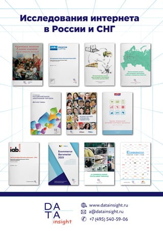 E-COMMERCE ORDER
FULFILLMENT SERVICES
JANUARY 2016
Совместный проект и
Исследования интернета
в России и СНГ
 