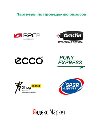 Партнеры по проведению опросов
 