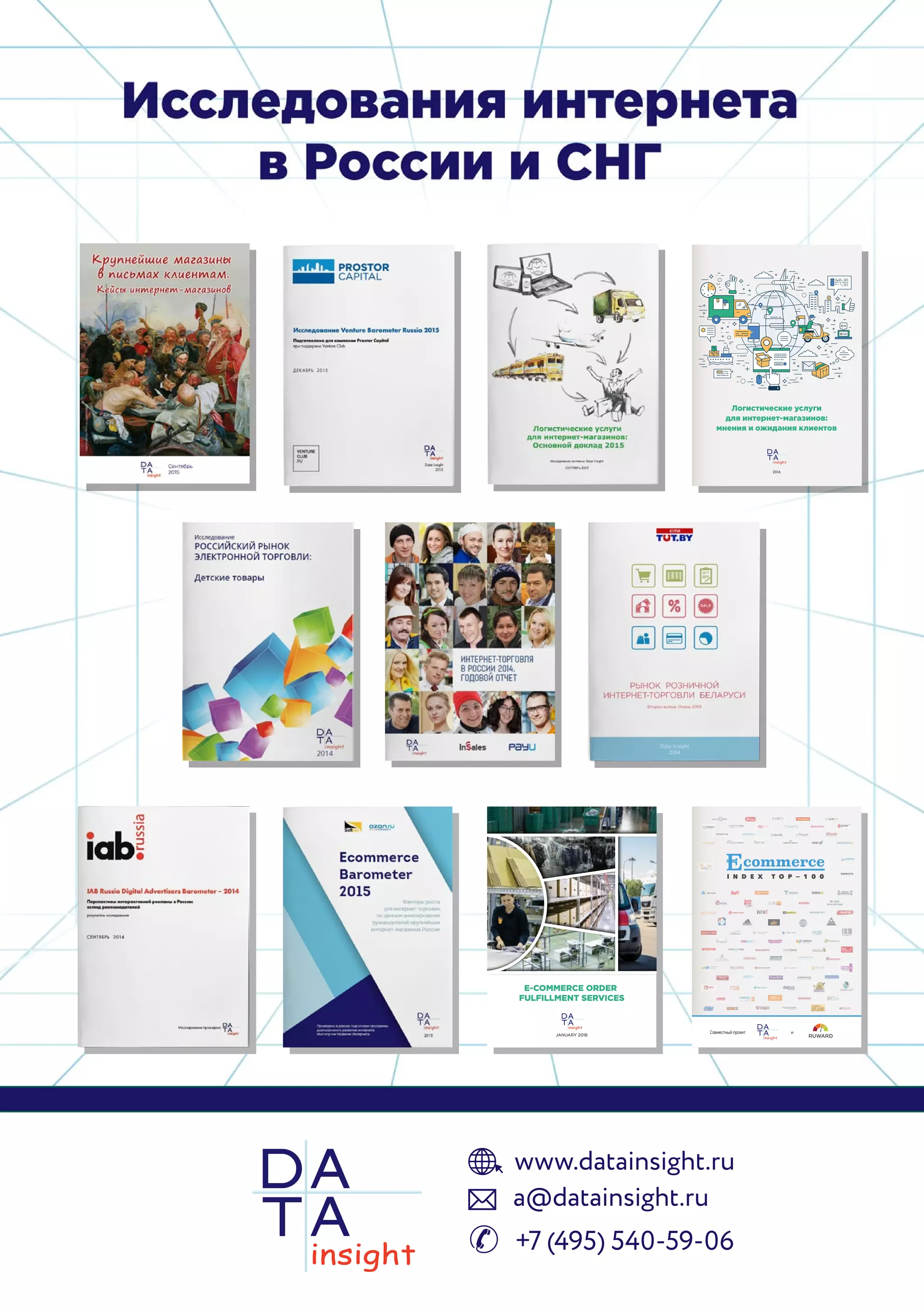 2016
Логистические услуги
для интернет-магазинов:
мнения и ожидания клиентов
E-COMMERCE ORDER
FULFILLMENT SERVICES
JANUARY 2016
Совместный проект и
 