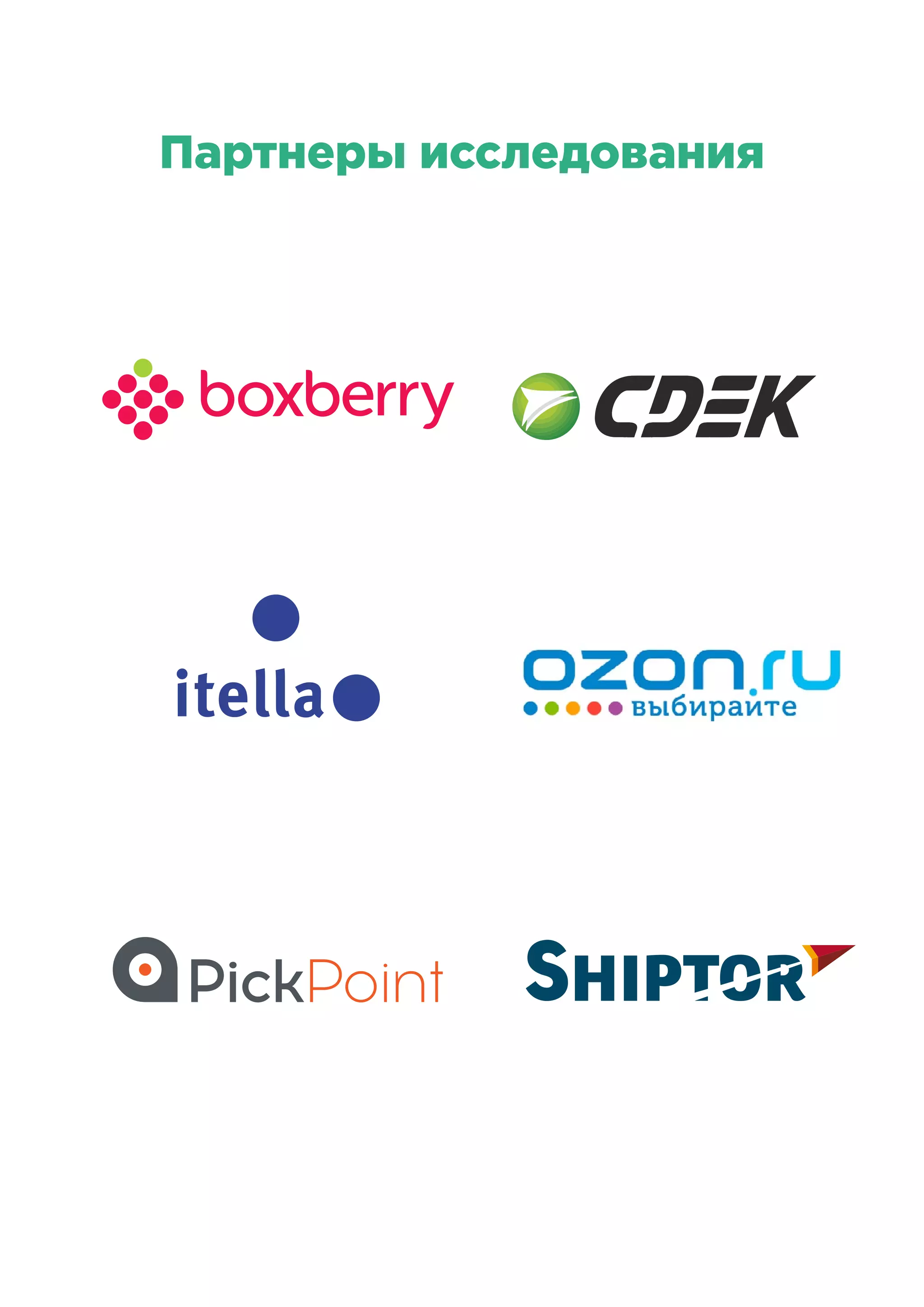 Партнеры исследования
 