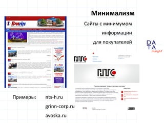 D
insight
AT
A
Минимализм
Сайты с минимумом
информации
для покупателей
Примеры: nts-h.ru
grinn-corp.ru
avoska.ru
 
