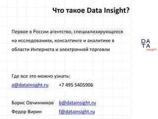 D
insight
AT
A
Первое в России агентство, специализирующееся
на исследованиях, консалтинге и аналитике в
области Интернета...