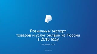 Розничный экспорт
товаров и услуг онлайн из России
в 2016 году
 