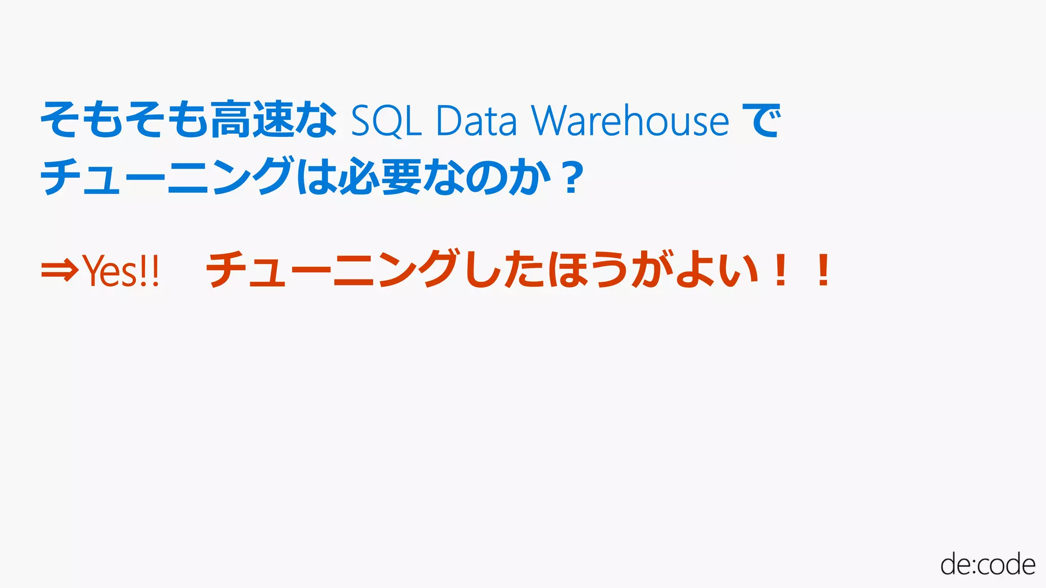 ⇒Yes!! チューニングしたほうがよい！！
 