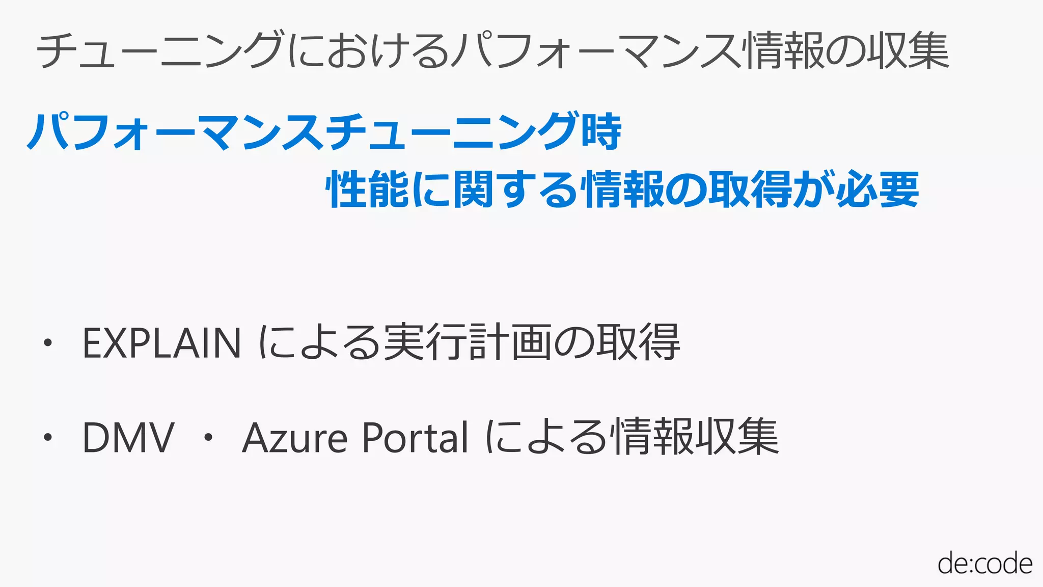 ・ EXPLAIN による実行計画の取得
・ DMV ・ Azure Portal による情報収集
 