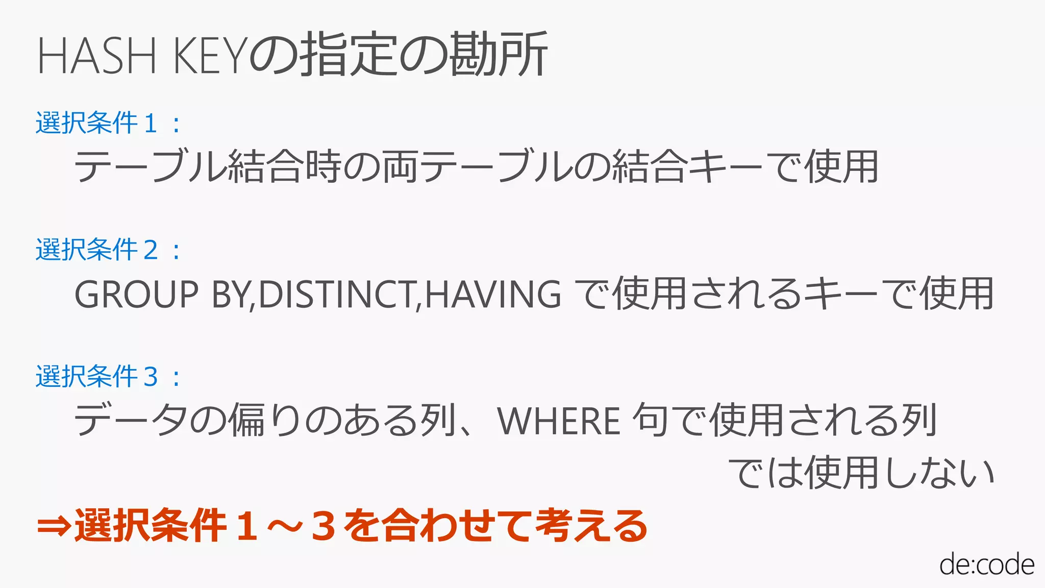 テーブル結合時の両テーブルの結合キーで使用
GROUP BY,DISTINCT,HAVING で使用されるキーで使用
データの偏りのある列、WHERE 句で使用される列
では使用しない
⇒選択条件１～３を合わせて考える
 