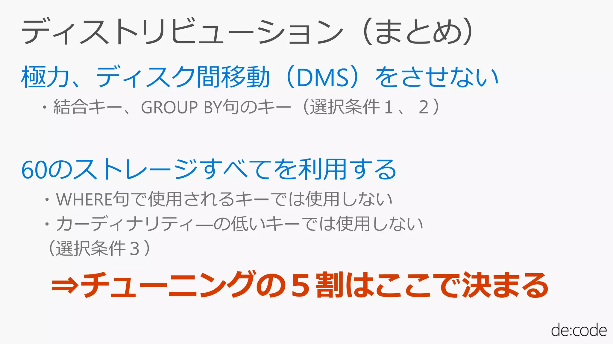 ・結合キー、GROUP BY句のキー（選択条件１、２）
・WHERE句で使用されるキーでは使用しない
・カーディナリティ―の低いキーでは使用しない
（選択条件３）
⇒チューニングの５割はここで決まる
 
