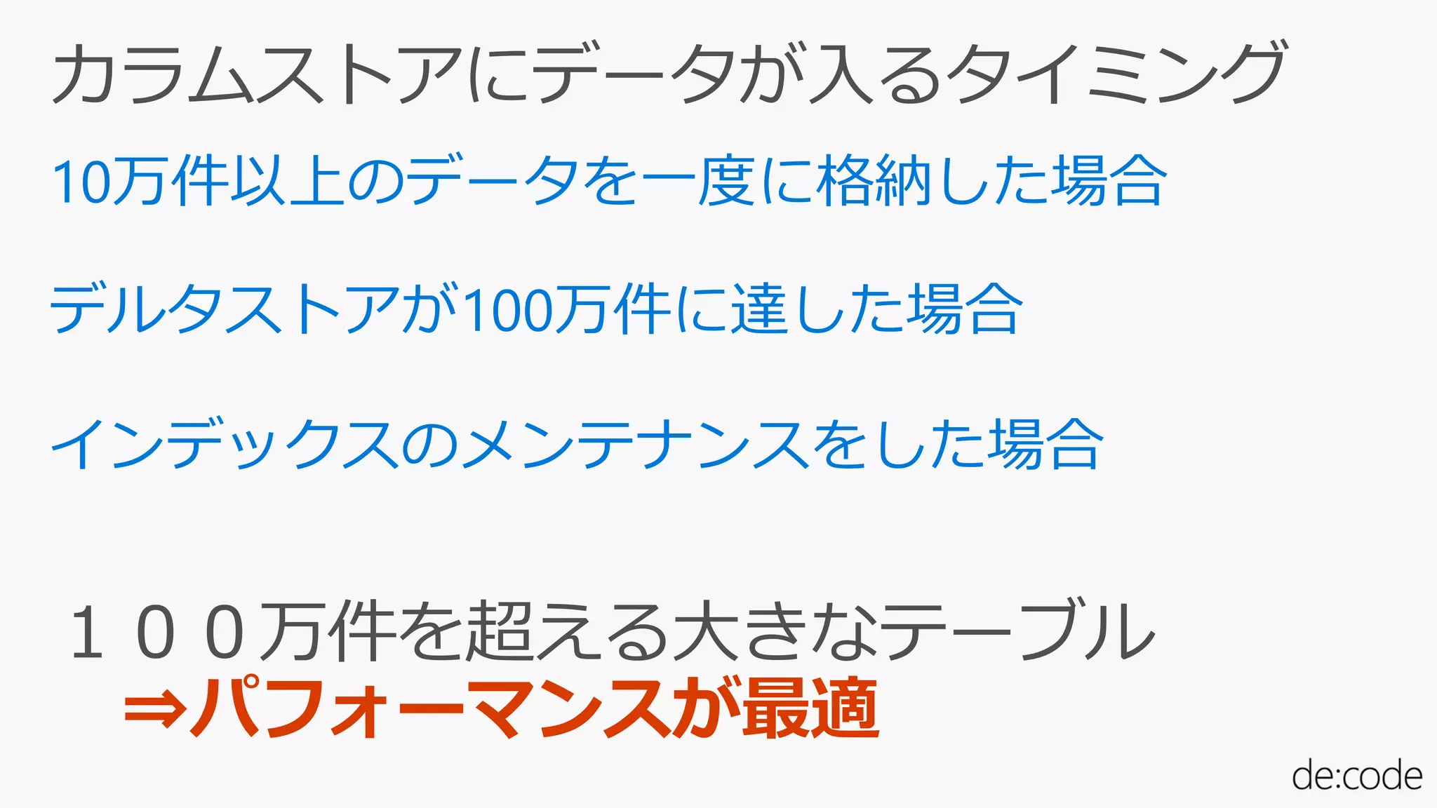 ⇒パフォーマンスが最適
 