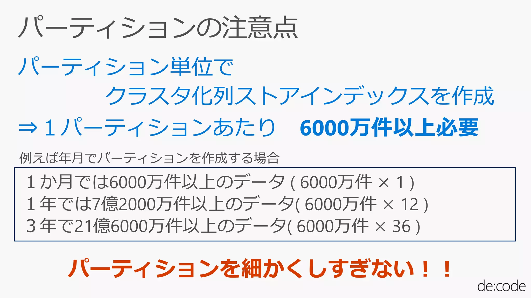 ⇒１パーティションあたり 6000万件以上必要
パーティションを細かくしすぎない！！
 