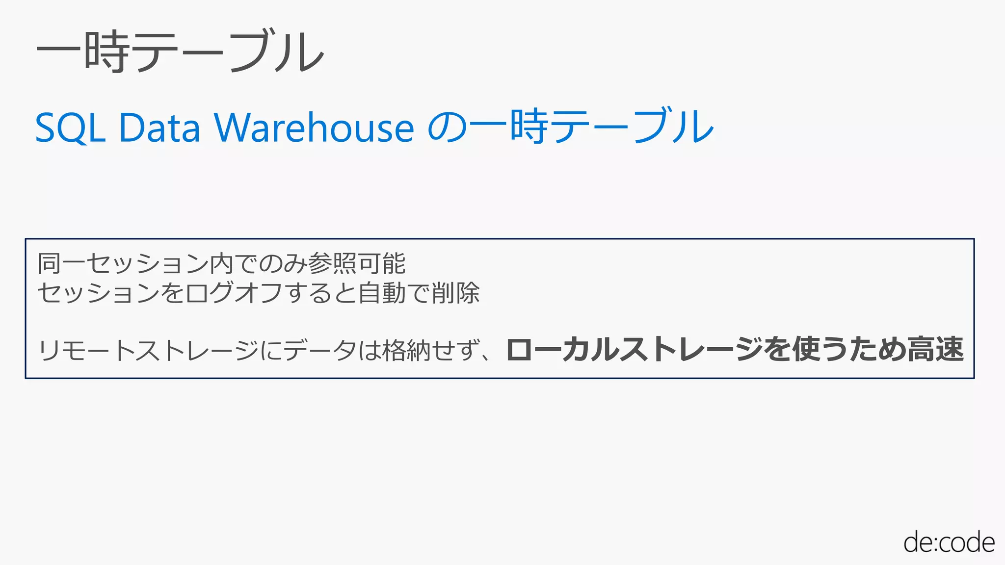 同一セッション内でのみ参照可能
セッションをログオフすると自動で削除
リモートストレージにデータは格納せず、ローカルストレージを使うため高速
 
