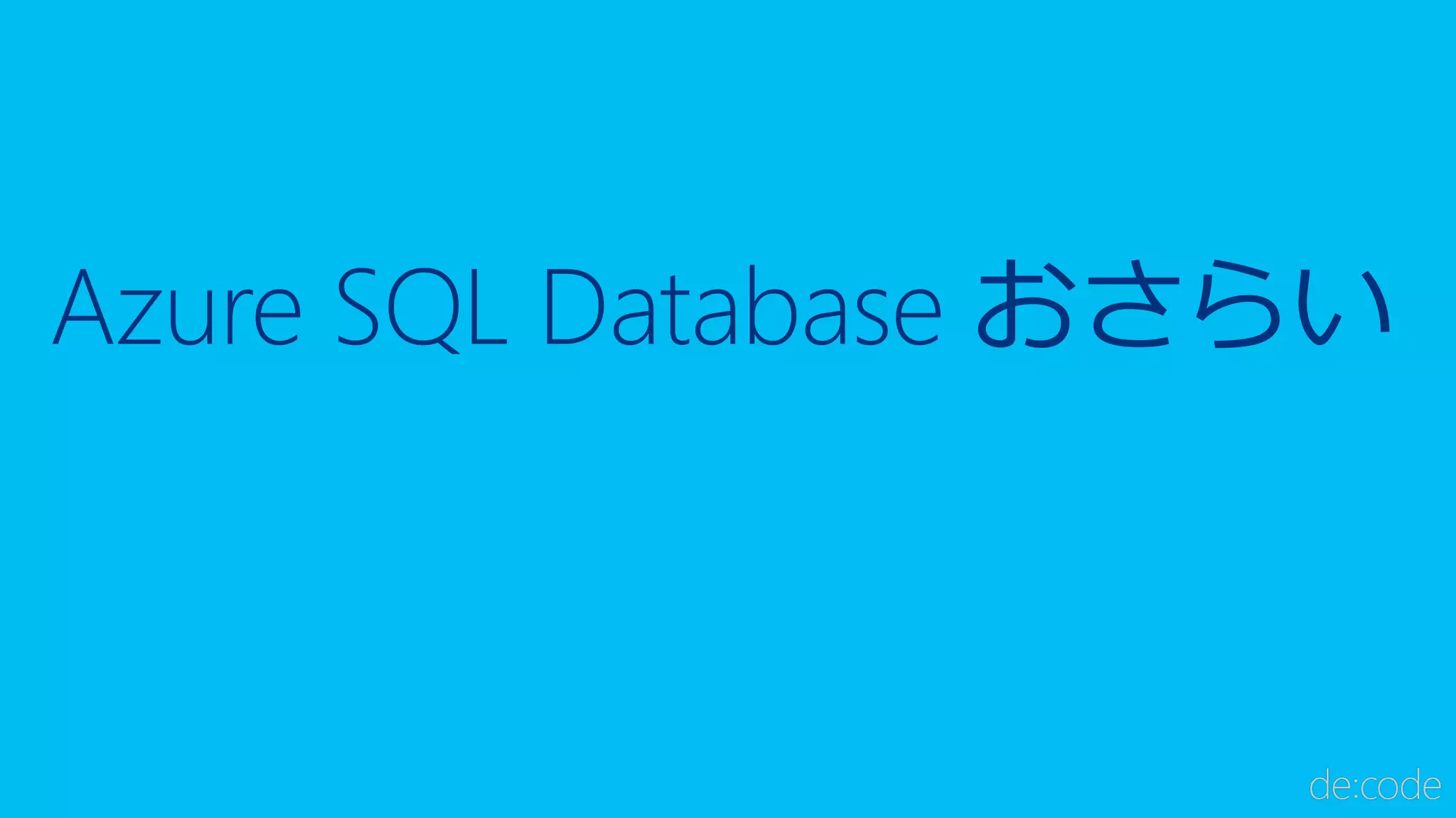 Azure SQL Database おさらい
 