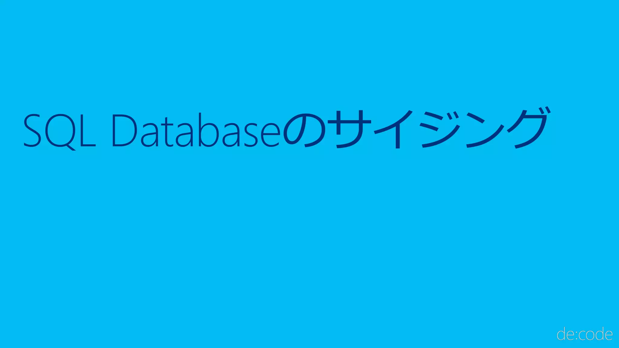 SQL Databaseのサイジング
 