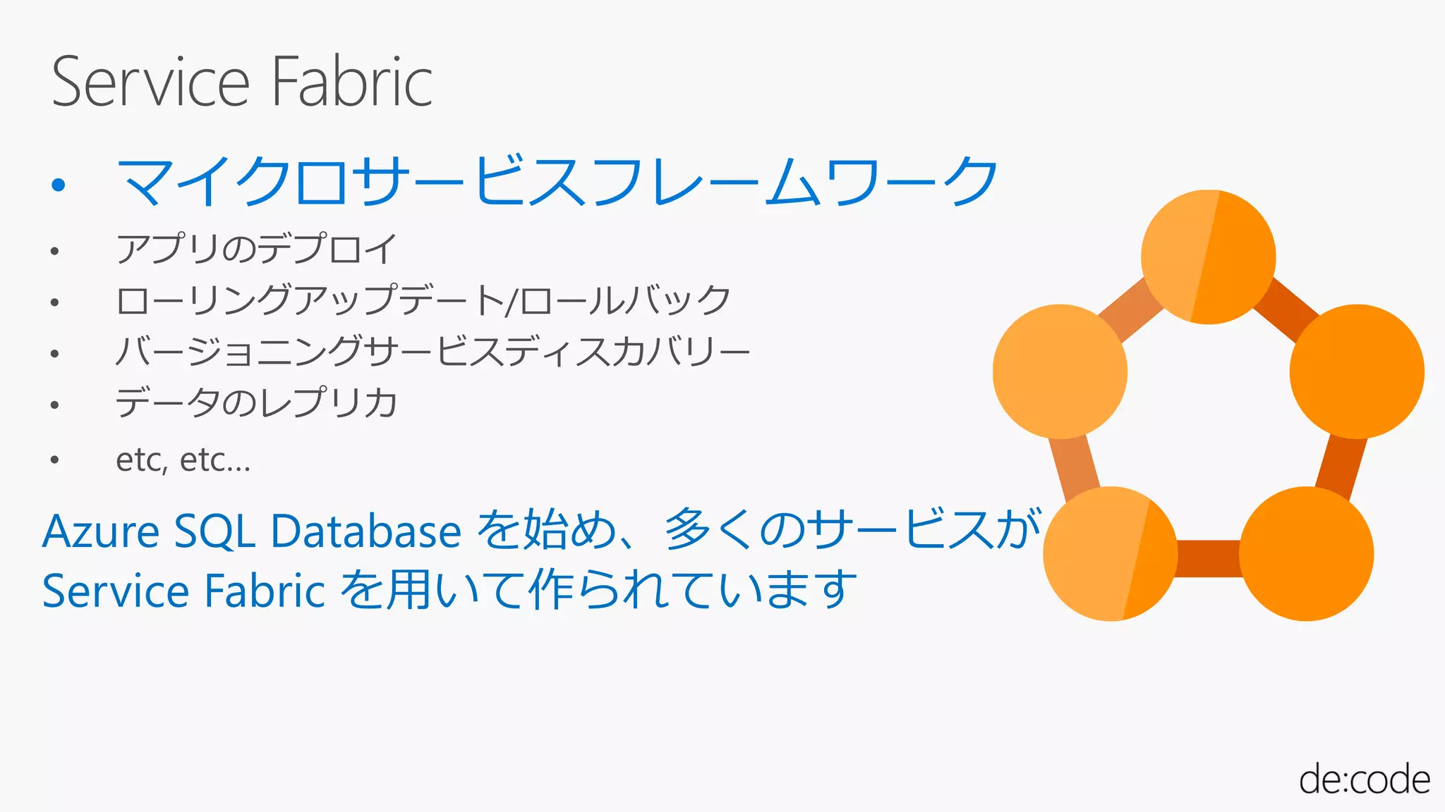 Azure SQL Database を始め、多くのサービスが
Service Fabric を用いて作られています
 