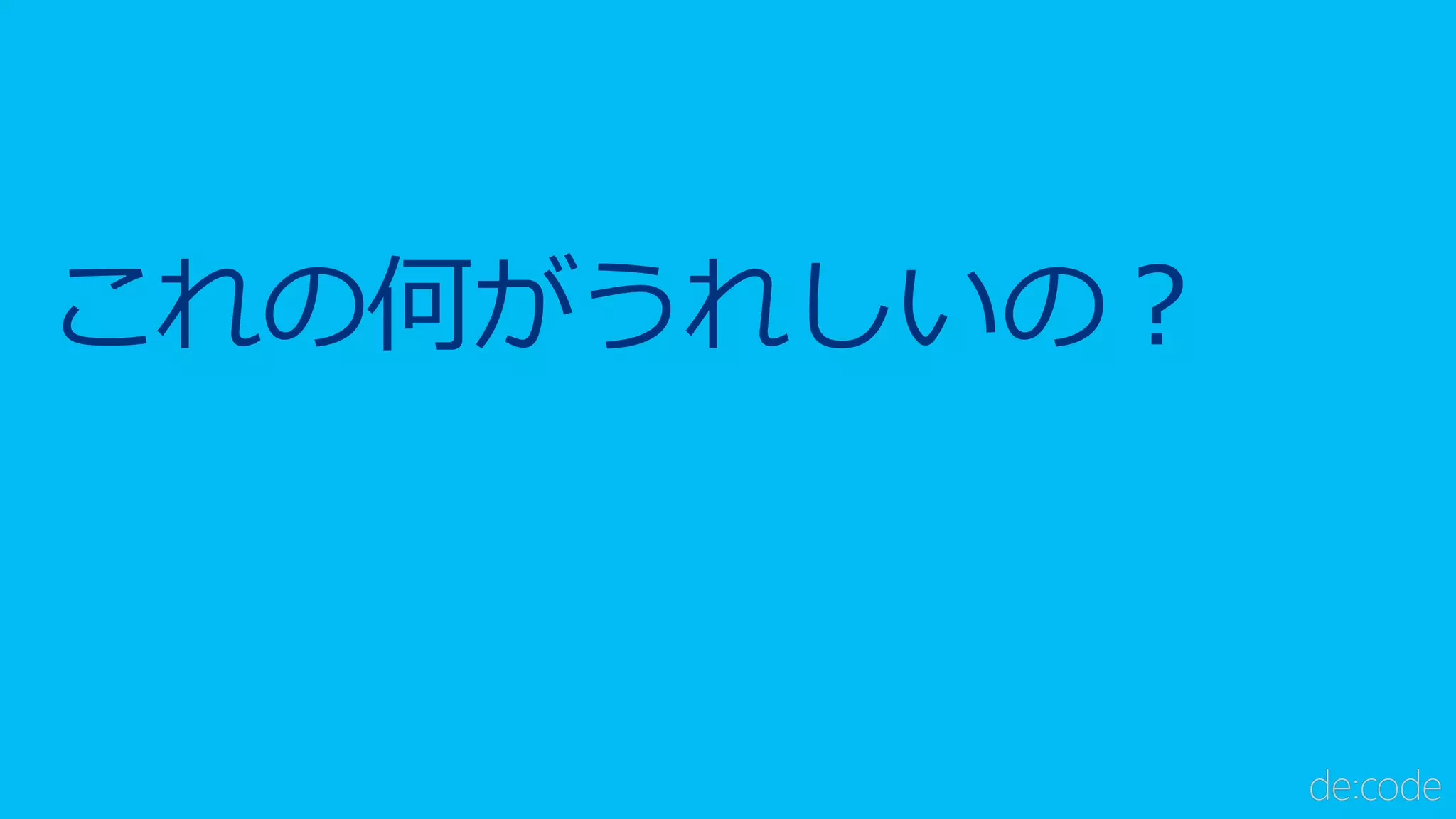 これの何がうれしいの？
 