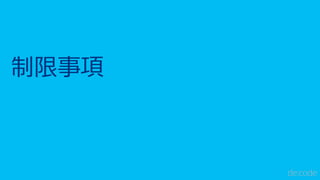 制限事項
 