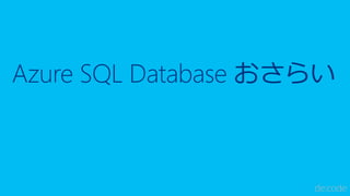 Azure SQL Database おさらい
 