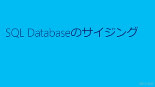 SQL Databaseのサイジング
 