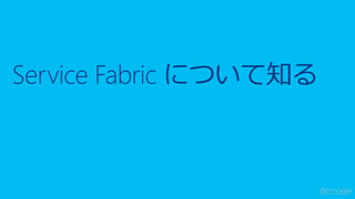 Service Fabric について知る
 