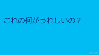 これの何がうれしいの？
 