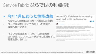 https://azure.microsoft.com/ja-jp/blog/azure-sql-database-is-increasing-the-read-and-write-performance/
 