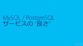 MySQL / PostgreSQL
サービスの “良さ”
 
