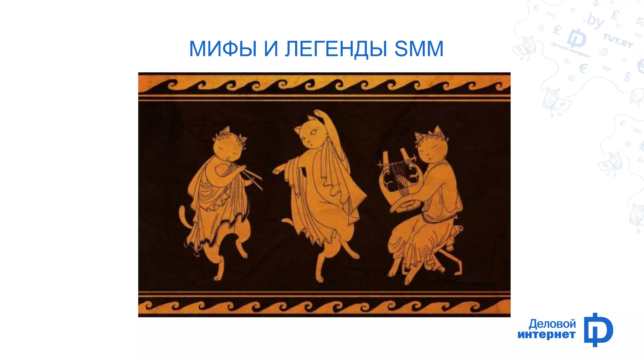 МИФЫ И ЛЕГЕНДЫ SMM 
 