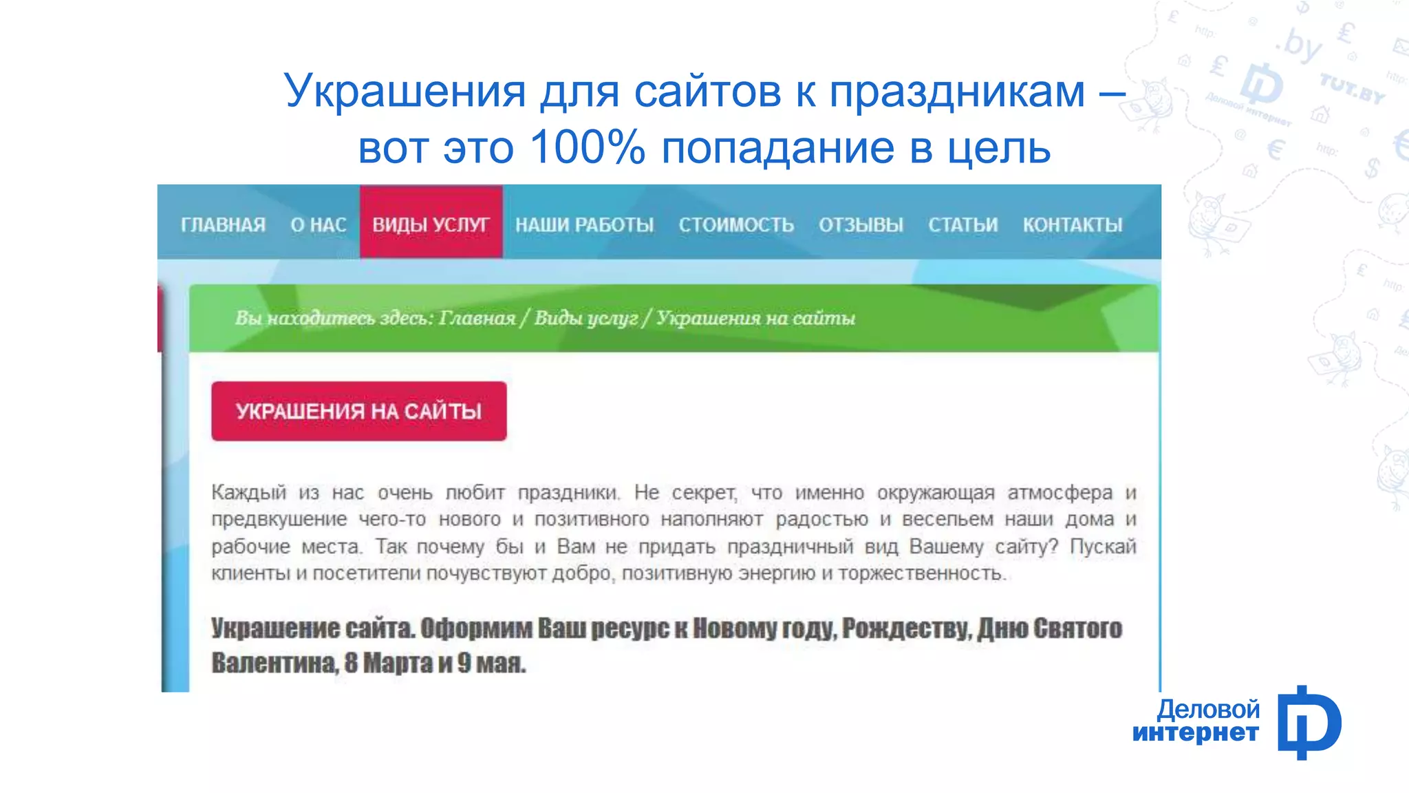 Украшения для сайтов к праздникам – 
вот это 100% попадание в цель 
 
