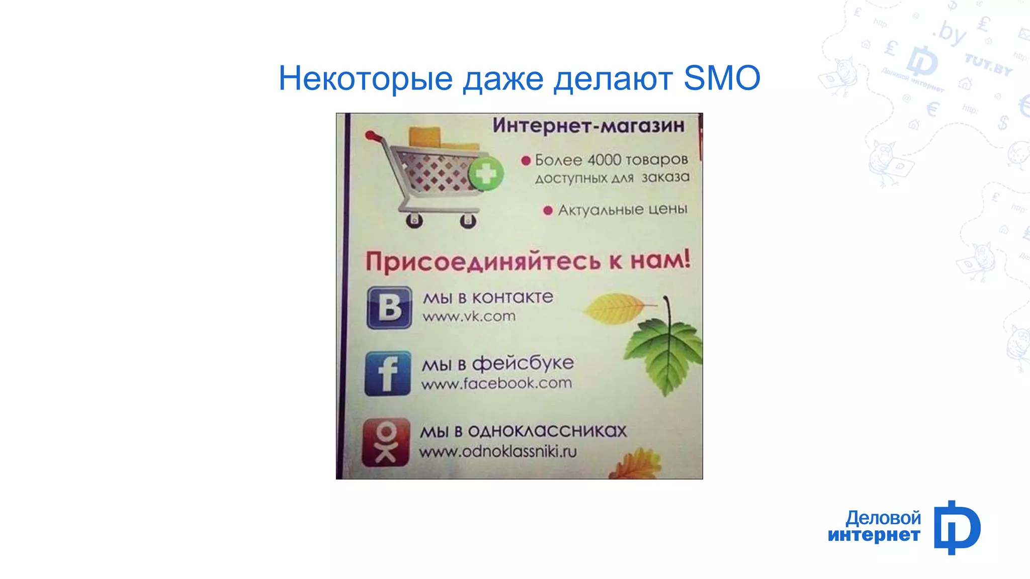 Некоторые даже делают SMO 
 