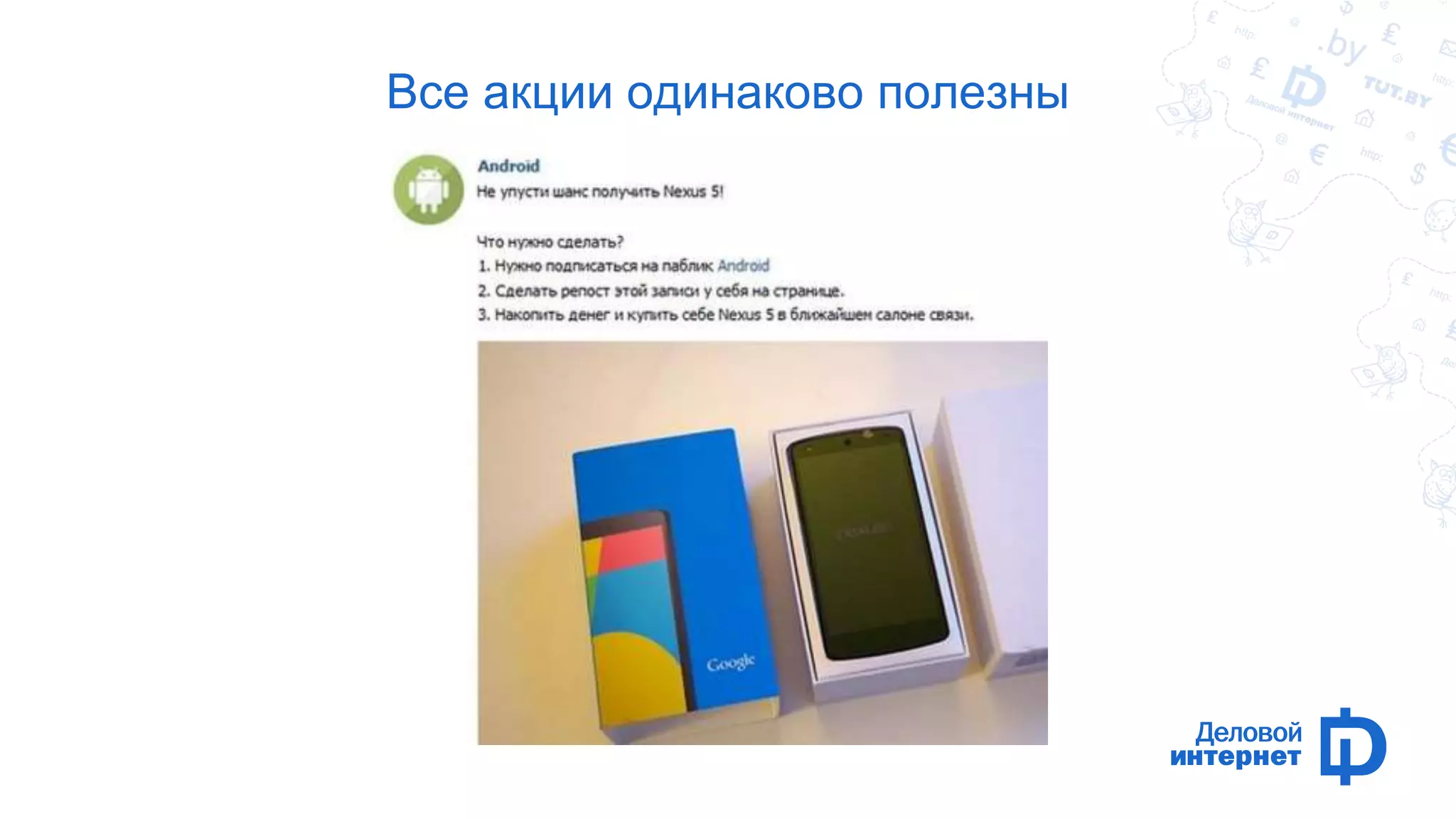 Все акции одинаково полезны 
 