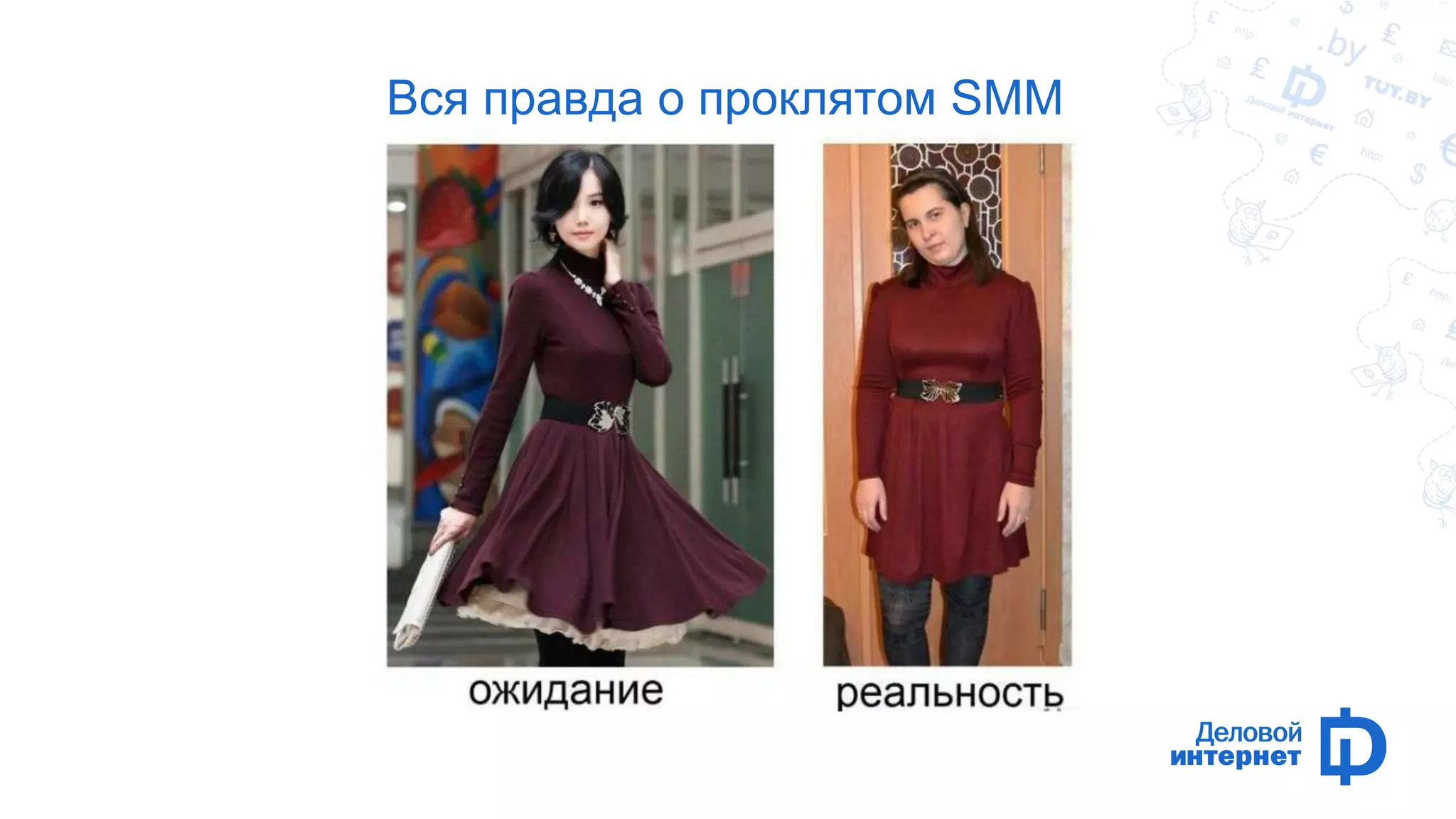 Вся правда о проклятом SMM 
 