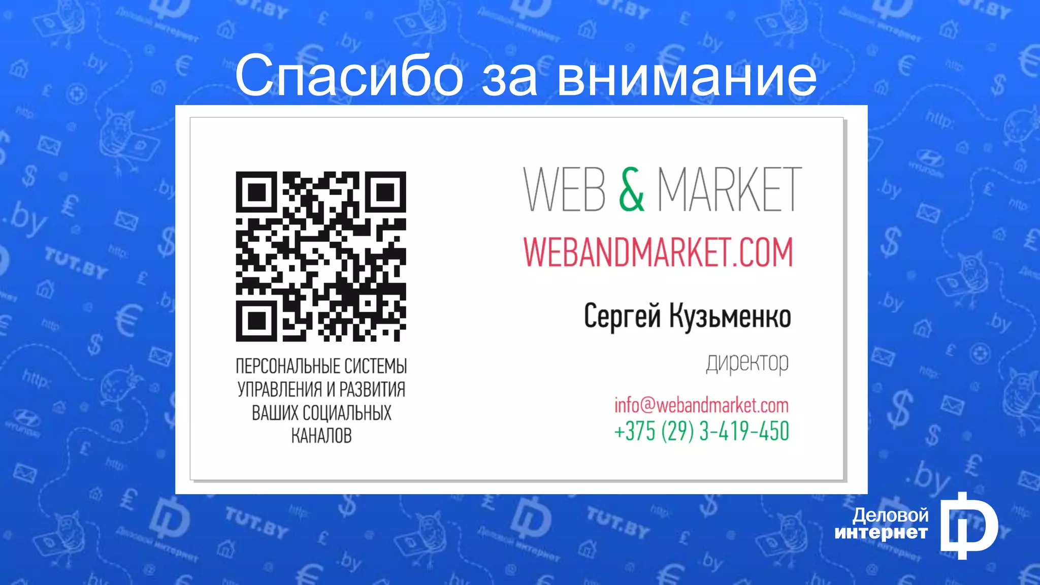 Спасибо за внимание 
Спасибо за внимание! 
