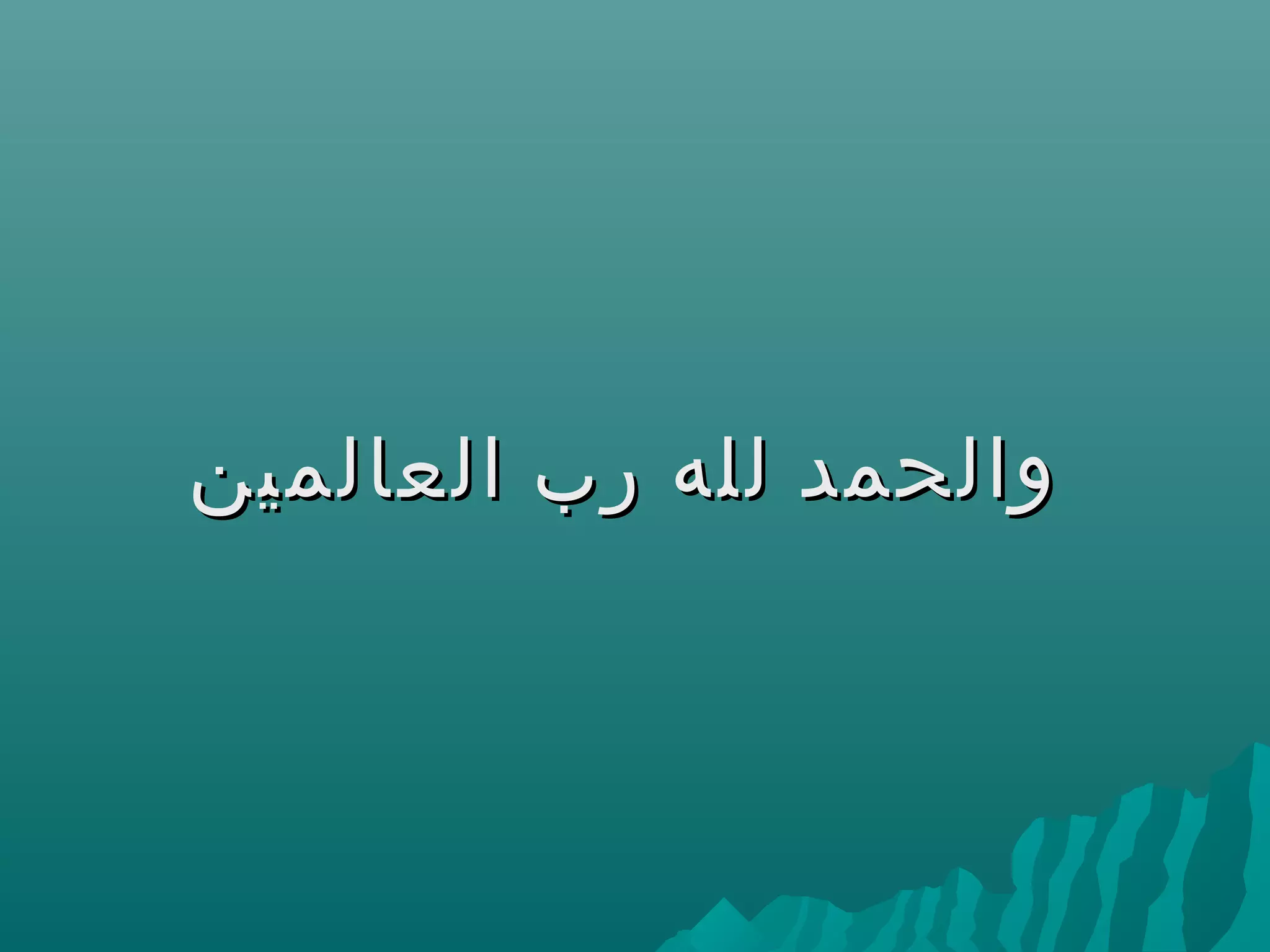 ‫العالمين‬ ‫رب‬ ‫لله‬ ‫والحمد‬‫العالمين‬ ‫رب‬ ‫لله‬ ‫والحمد‬
 