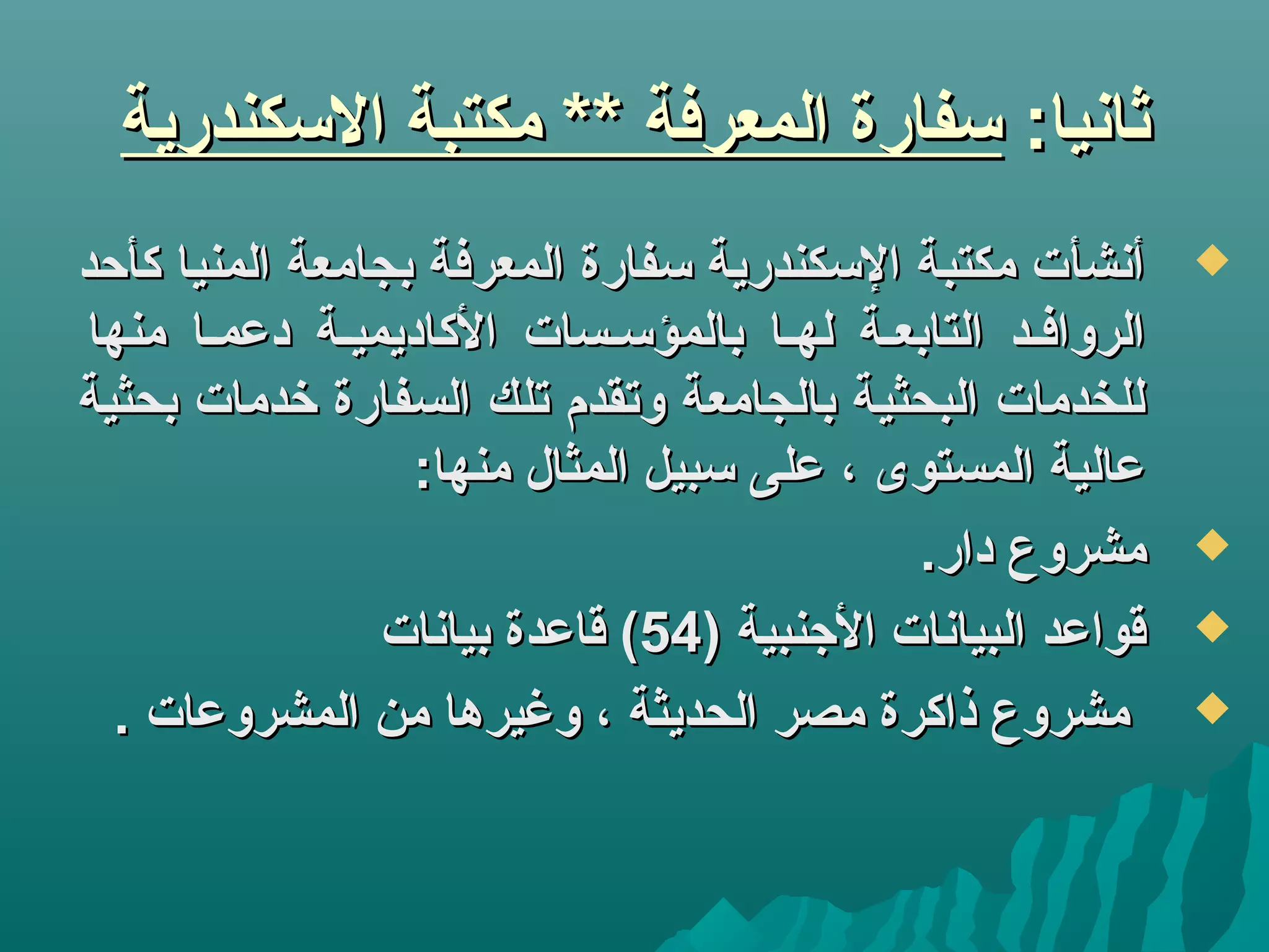 :‫ثانيا‬:‫ثانيا‬‫الكسكندرية‬ ‫مكتبة‬ ** ‫المعرفة‬ ‫كسفارة‬‫الكسكندرية‬ ‫مكتبة‬ ** ‫المعرفة‬ ‫كسفارة‬
‫كأحد‬ ‫المنيا‬ ‫بجامعة‬ ‫المعرفة‬ ‫كسفارة‬ ‫الكسكندرية‬ ‫مكتبة‬ ‫أنشأت‬‫كأحد‬ ‫المنيا‬ ‫بجامعة‬ ‫المعرفة‬ ‫كسفارة‬ ‫الكسكندرية‬ ‫مكتبة‬ ‫أنشأت‬
‫منها‬ ‫دعميا‬ ‫الكاديميية‬ ‫بالمؤكسيسات‬ ‫لهيا‬ ‫التابعية‬ ‫الروافيد‬‫منها‬ ‫دعميا‬ ‫الكاديميية‬ ‫بالمؤكسيسات‬ ‫لهيا‬ ‫التابعية‬ ‫الروافيد‬
‫بحثية‬ ‫تخدمات‬ ‫السفارة‬ ‫تلك‬ ‫وتقدم‬ ‫بالجامعة‬ ‫البحثية‬ ‫للخدمات‬‫بحثية‬ ‫تخدمات‬ ‫السفارة‬ ‫تلك‬ ‫وتقدم‬ ‫بالجامعة‬ ‫البحثية‬ ‫للخدمات‬
:‫منها‬ ‫المثال‬ ‫كسبيل‬ ‫على‬ ، ‫المستوى‬ ‫عالية‬:‫منها‬ ‫المثال‬ ‫كسبيل‬ ‫على‬ ، ‫المستوى‬ ‫عالية‬
.‫دار‬ ‫مشروع‬.‫دار‬ ‫مشروع‬
) ‫الجنبية‬ ‫البيانات‬ ‫قواعد‬) ‫الجنبية‬ ‫البيانات‬ ‫قواعد‬5454‫بيانات‬ ‫قاعدة‬ (‫بيانات‬ ‫قاعدة‬ (
. ‫المشروعات‬ ‫من‬ ‫وغيرها‬ ، ‫الحديثة‬ ‫مصر‬ ‫ذاكرة‬ ‫مشروع‬. ‫المشروعات‬ ‫من‬ ‫وغيرها‬ ، ‫الحديثة‬ ‫مصر‬ ‫ذاكرة‬ ‫مشروع‬
 