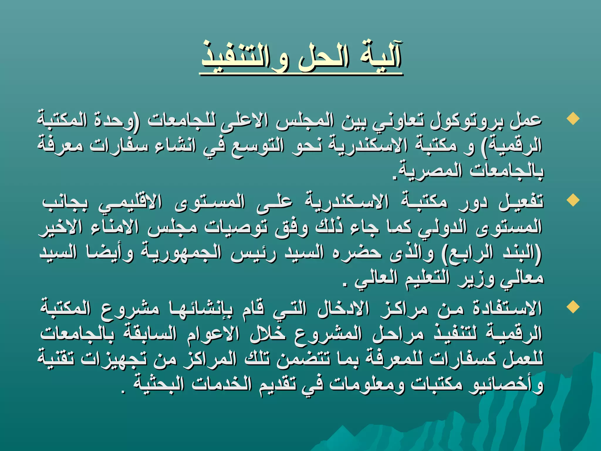 ‫والتنفيذ‬ ‫الحل‬ ‫آلية‬‫والتنفيذ‬ ‫الحل‬ ‫آلية‬
‫المكتبة‬ ‫)وحدة‬ ‫للجامعات‬ ‫العلى‬ ‫المجلس‬ ‫بين‬ ‫تعاوني‬ ‫بروتوكول‬ ‫عمل‬‫المكتبة‬ ‫)وحدة‬ ‫للجامعات‬ ‫العلى‬ ‫المجلس‬ ‫بين‬ ‫تعاوني‬ ‫بروتوكول‬ ‫عمل‬
‫معرفة‬ ‫كسفارات‬ ‫انشاء‬ ‫في‬ ‫التوكسع‬ ‫نحو‬ ‫الكسكندرية‬ ‫مكتبة‬ ‫و‬ (‫الرقمية‬‫معرفة‬ ‫كسفارات‬ ‫انشاء‬ ‫في‬ ‫التوكسع‬ ‫نحو‬ ‫الكسكندرية‬ ‫مكتبة‬ ‫و‬ (‫الرقمية‬
.‫المصرية‬ ‫بالجامعات‬.‫المصرية‬ ‫بالجامعات‬
‫بجانب‬ ‫يي‬‫ي‬‫القليم‬ ‫يتوى‬‫ي‬‫المس‬ ‫يى‬‫ي‬‫عل‬ ‫يكندرية‬‫ي‬‫الكس‬ ‫ية‬‫ي‬‫مكتب‬ ‫دور‬ ‫يل‬‫ي‬‫تفعي‬‫بجانب‬ ‫يي‬‫ي‬‫القليم‬ ‫يتوى‬‫ي‬‫المس‬ ‫يى‬‫ي‬‫عل‬ ‫يكندرية‬‫ي‬‫الكس‬ ‫ية‬‫ي‬‫مكتب‬ ‫دور‬ ‫يل‬‫ي‬‫تفعي‬
‫التخير‬ ‫المناء‬ ‫مجلس‬ ‫توصيات‬ ‫وفق‬ ‫ذلك‬ ‫جاء‬ ‫كما‬ ‫الدولي‬ ‫المستوى‬‫التخير‬ ‫المناء‬ ‫مجلس‬ ‫توصيات‬ ‫وفق‬ ‫ذلك‬ ‫جاء‬ ‫كما‬ ‫الدولي‬ ‫المستوى‬
‫السيد‬ ‫وأيضيا‬ ‫الجمهوريية‬ ‫رئييس‬ ‫السييد‬ ‫حضره‬ ‫والذى‬ (‫الرابيع‬ ‫)البنيد‬‫السيد‬ ‫وأيضيا‬ ‫الجمهوريية‬ ‫رئييس‬ ‫السييد‬ ‫حضره‬ ‫والذى‬ (‫الرابيع‬ ‫)البنيد‬
. ‫العالي‬ ‫التعليم‬ ‫وزير‬ ‫معالي‬. ‫العالي‬ ‫التعليم‬ ‫وزير‬ ‫معالي‬
‫المكتبة‬ ‫مشروع‬ ‫بإنشائهيا‬ ‫قام‬ ‫التيي‬ ‫الدتخال‬ ‫مراكيز‬ ‫مين‬ ‫الكسيتفادة‬‫المكتبة‬ ‫مشروع‬ ‫بإنشائهيا‬ ‫قام‬ ‫التيي‬ ‫الدتخال‬ ‫مراكيز‬ ‫مين‬ ‫الكسيتفادة‬
‫بالجامعات‬ ‫السابقة‬ ‫العوام‬ ‫تخلل‬ ‫المشروع‬ ‫مراحيل‬ ‫لتنفييذ‬ ‫الرقميية‬‫بالجامعات‬ ‫السابقة‬ ‫العوام‬ ‫تخلل‬ ‫المشروع‬ ‫مراحيل‬ ‫لتنفييذ‬ ‫الرقميية‬
‫تقنية‬ ‫تجهيزات‬ ‫من‬ ‫المراكز‬ ‫تلك‬ ‫تتضمن‬ ‫بما‬ ‫للمعرفة‬ ‫كسفارات‬ ‫للعمل‬‫تقنية‬ ‫تجهيزات‬ ‫من‬ ‫المراكز‬ ‫تلك‬ ‫تتضمن‬ ‫بما‬ ‫للمعرفة‬ ‫كسفارات‬ ‫للعمل‬
‫البحثية‬ ‫الخدمات‬ ‫تقديم‬ ‫في‬ ‫ومعلومات‬ ‫مكتبات‬ ‫وأتخصائيو‬‫البحثية‬ ‫الخدمات‬ ‫تقديم‬ ‫في‬ ‫ومعلومات‬ ‫مكتبات‬ ‫وأتخصائيو‬..
 