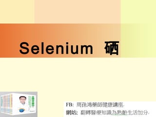 Selenium 硒
 