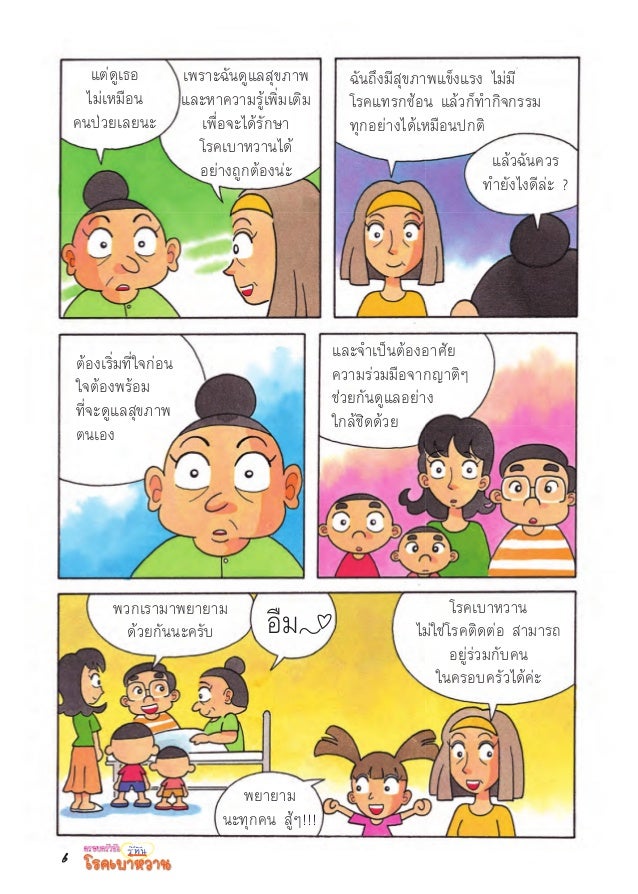 Cartoon ครอบครัวฉัน รู้ทันเบาหวาน slideshare - 웹