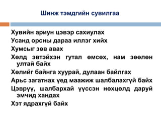Шинж тэмдгийн сувилгаа
Хувийн ариун цэвэр сахиулах
Усанд орсны дараа иллэг хийх
Хумсыг зөв авах
Хөлд эвтэйхэн гутал өмсөх, нам зөөлөн
ултай байх
Хөлийг байнга хуурай, дулаан байлгах
Арьс загатнах үед маажиж шалбалахгүй байх
Цэврүү, шалбархай үүссэн нөхцөлд даруй
эмчид хандах
Хэт ядрахгүй байх

 
