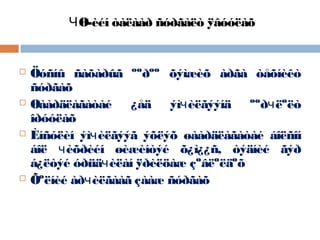 ЧØ-èéí òàëààð ñóðãàëò ÿâóóëàõ









Öóñíû ñàõàðûã ººðºº õýìæèõ àðãà òåõíèêò
ñóðãàõ
Øààðäëàãàòàé ¿åä ýìчèëãýýíä ººðчëºëò
îðóóëàõ
Èíñóëèí ýìчèëãýýã ýõëýõ øààðäëàãàòàé áîëñîí
áîë чèõðèéí øèæèíòýé õ¿ì¿¿ñ, òýäíèé ãýð
á¿ëòýé óðüäчèëàí ÿðèëöàæ çºâëºëäºõ
Õºëíèé àðчèëãààã çààæ ñóðãàõ

 