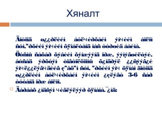 Хяналт



Äîòîîä ø¿¿ðëèéí áóëчèðõàéí ýìчèéí áîëîí
ñóì,ºðõèéí ýìчèéí õÿíàëòàíä íàñ òóðøèä áàéíà.
Öóñíû ñàõàð õýâèéí õýìæýýíä îðæ, ýýíýãøèëòýé,
áóñàä ýðõòýí òîãòîëöîîíû õ¿íäðýë ¿¿ñýýã¿é
ýìчë¿¿ëýãчäèéã çºâõºí ñóì, ºðõèéí ýìч õÿíàí äîòîîä
ø¿¿ðëèéí áóëчèðõàéí ýìчèéí ¿çëýãò 3-6 ñàð
òóòàìä îðæ áîëíî.
Äàðààõ ¿íäñýí чèãëýëýýð õÿíàíà.¯
¿íä:

 