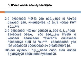 ЧØª-íèé óðüäчèëàí ñýðãèéëýëò

2-ð õýëáýðèéí ЧØ-íã ýðò èëð¿¿ëýõ íü ºâчíèé
öààøäûí ÿâö, ýìчèëãýýíèé ¿ð ä¿íä чóõàë íºëºº
¿ç¿¿ëíý.
2-ð õýëáýðèéí ЧØ-èéí ýðñäýë á¿õèé õ¿ì¿¿ñèéã
èäýâõòýé õàéæ,
ýðò èëð¿¿ëæ îíîøëîõ íü
чèõðèéí øèæèíãèéí ºâчëºëººñ óðüäчèëàí
ñýðãèéëýõ áîëîí óã ºâчíººñ øàëòãààëñàí ýðò
íàñ áàðàëòûã áóóðóóëàõ àч õîëáîãäîëòîé þì.
ЧØ-èéí õÿíàëòûí õ¿ì¿¿ñèéã õóðö áîëîí àðõàã
õ¿íäðýëýýñ óðüäчèëàí ñýðãèéëýõ.

 