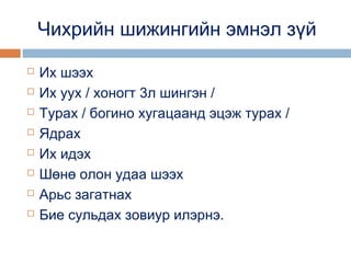 Чихрийн шижингийн эмнэл зүй









Их шээх
Их уух / хоногт 3л шингэн /
Турах / богино хугацаанд эцэж турах /
Ядрах
Их идэх
Шөнө олон удаа шээх
Арьс загатнах
Бие сульдах зовиур илэрнэ.

 