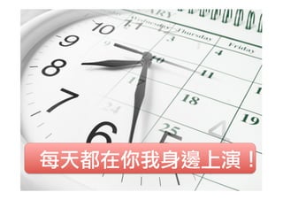 每天都在你我身邊上演！

 