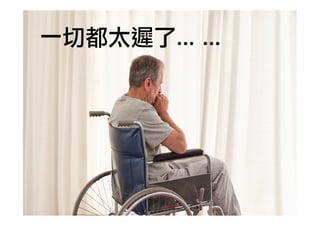 一切都太遲了…	 …

 