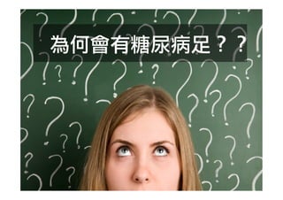 為何會有糖尿病足？？

 